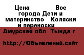 FD Design Zoom › Цена ­ 30 000 - Все города Дети и материнство » Коляски и переноски   . Амурская обл.,Тында г.